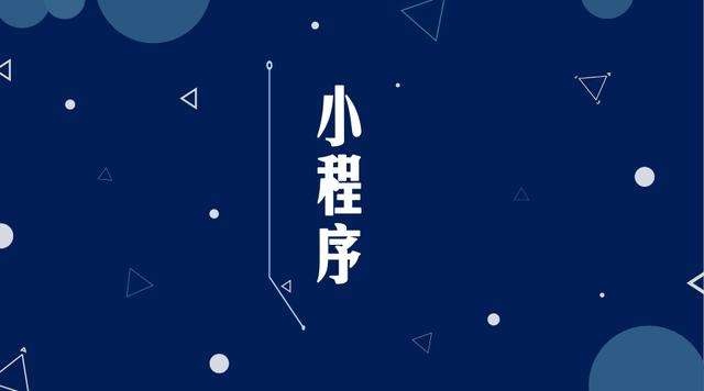 镜铁区微信小程序开发公司分析企业如何发挥小程序的作用